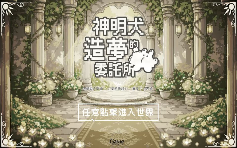 神明犬的造夢委託所遊戲起始畫面