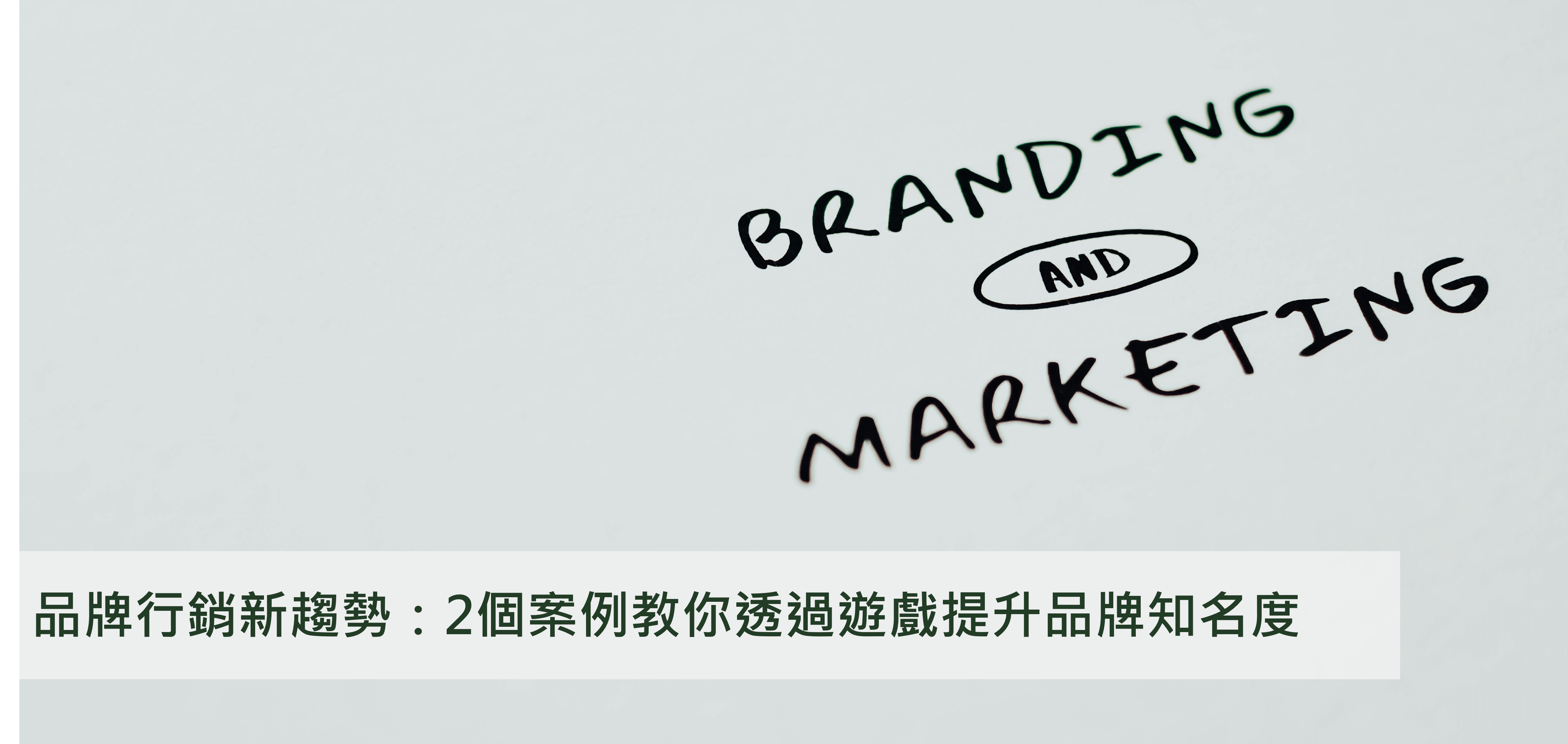 品牌行銷新趨勢：2個案例教你透過遊戲提升品牌知名度