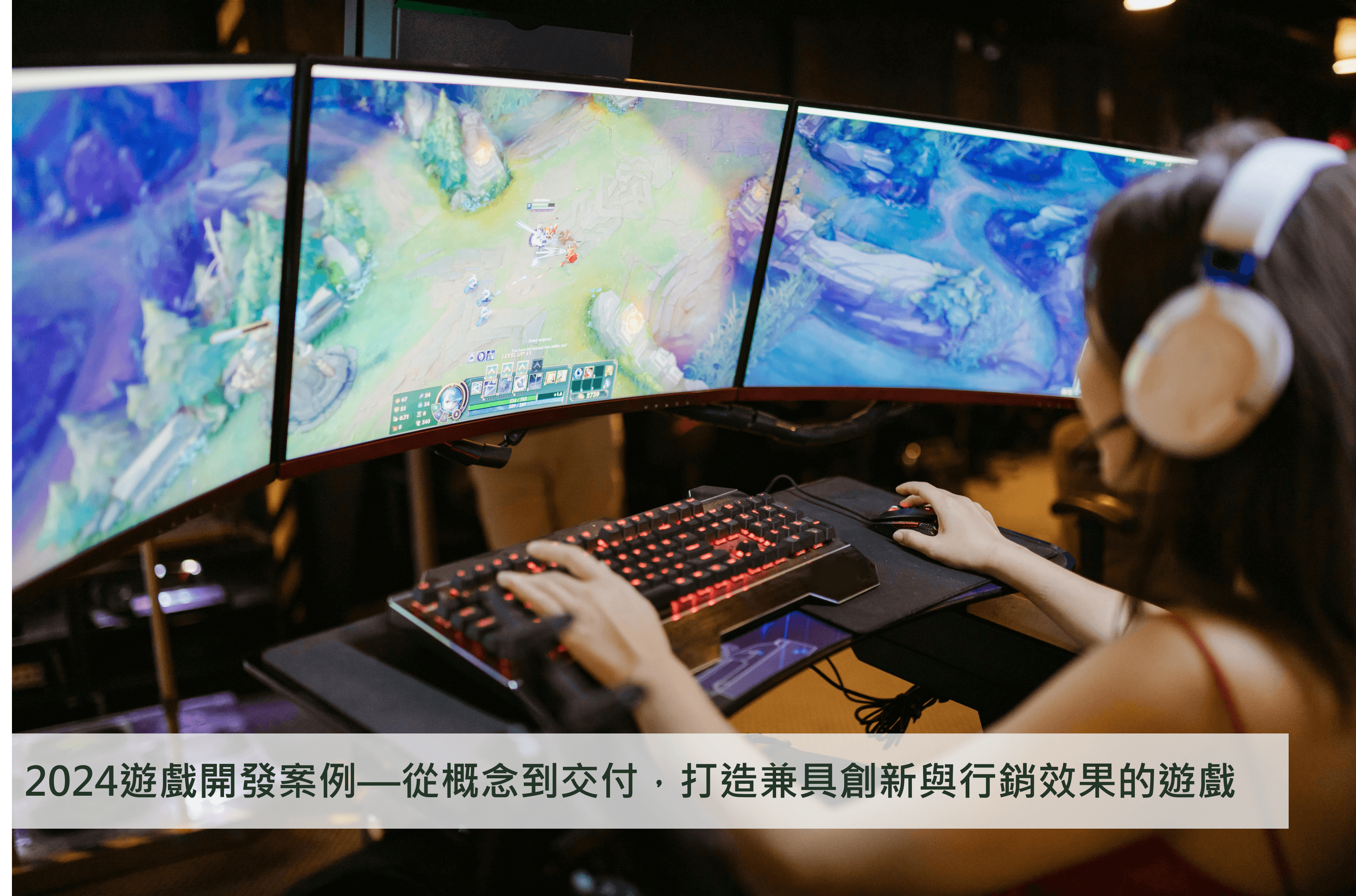 2024遊戲開發案例—從概念到交付，打造兼具創新與行銷效果的遊戲