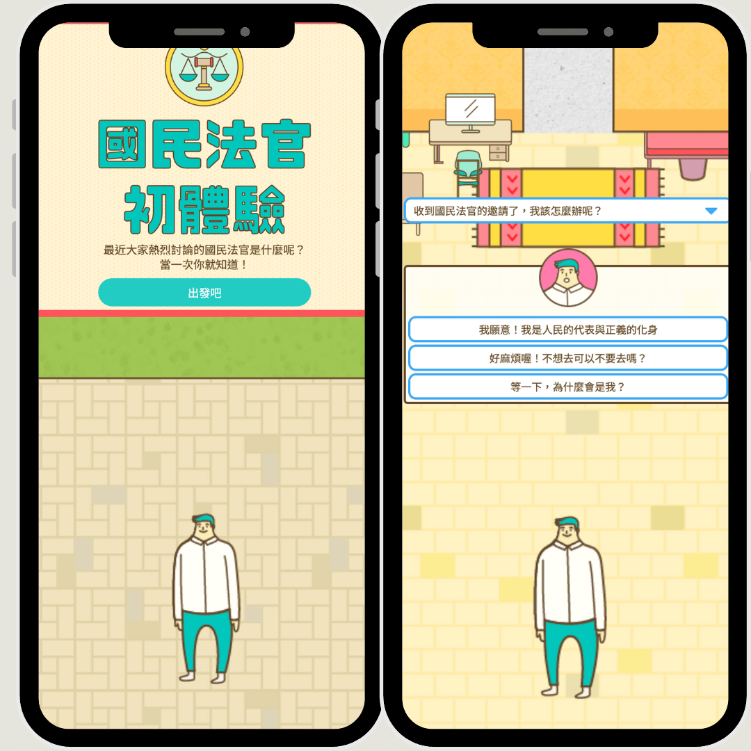 線上互動遊戲、點擊問答遊戲、闖關遊戲、互動答題遊戲、心理測驗（國民法官-司法院）