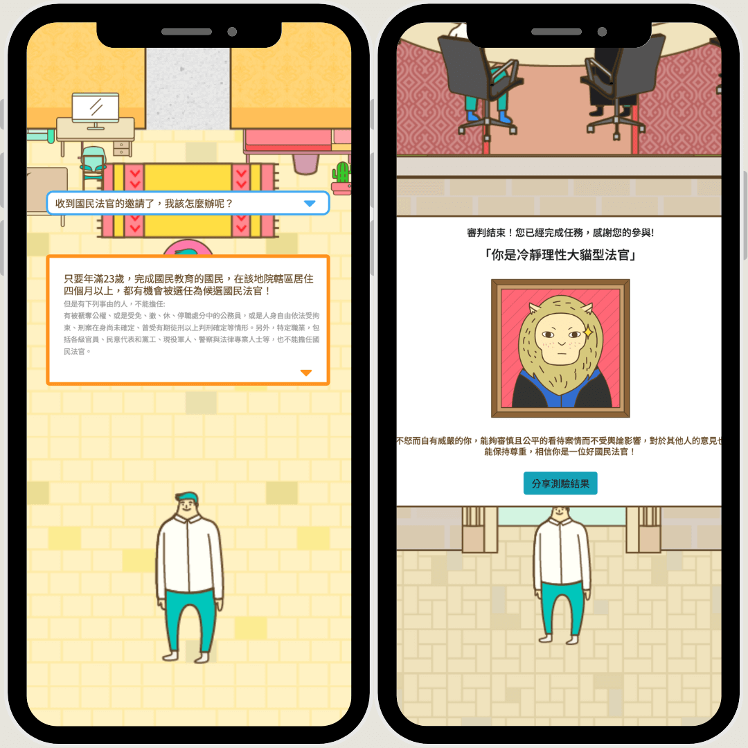 線上互動遊戲、點擊問答遊戲、闖關遊戲、互動答題遊戲、心理測驗（國民法官-司法院）