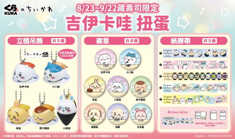 藏壽司和《吉伊卡哇》合作獨家聯名造型