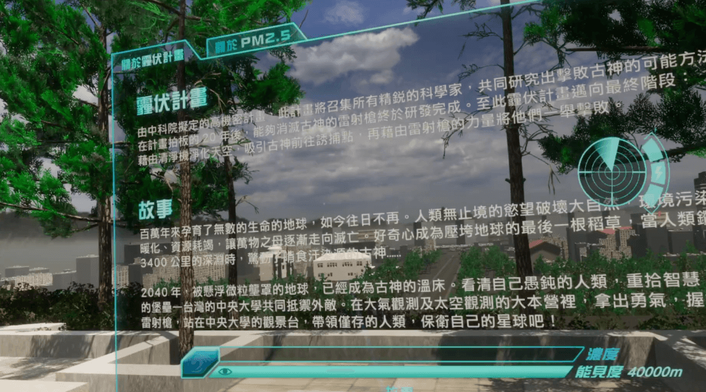 霾伏計畫、沉浸式VR體驗、闖關遊戲、VR射擊遊戲、環保議題