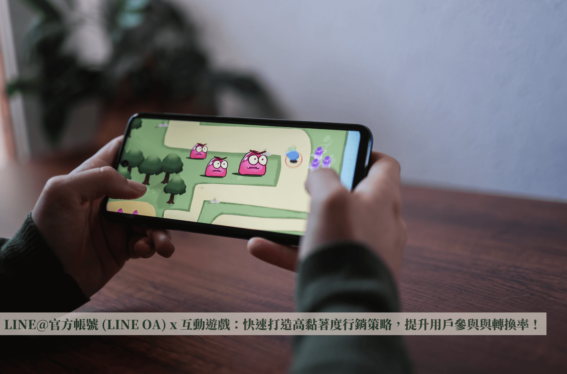 LINE@官方帳號 (LINE OA) x 互動遊戲：快速打造高黏著度行銷策略，提升用戶參與與轉換率！