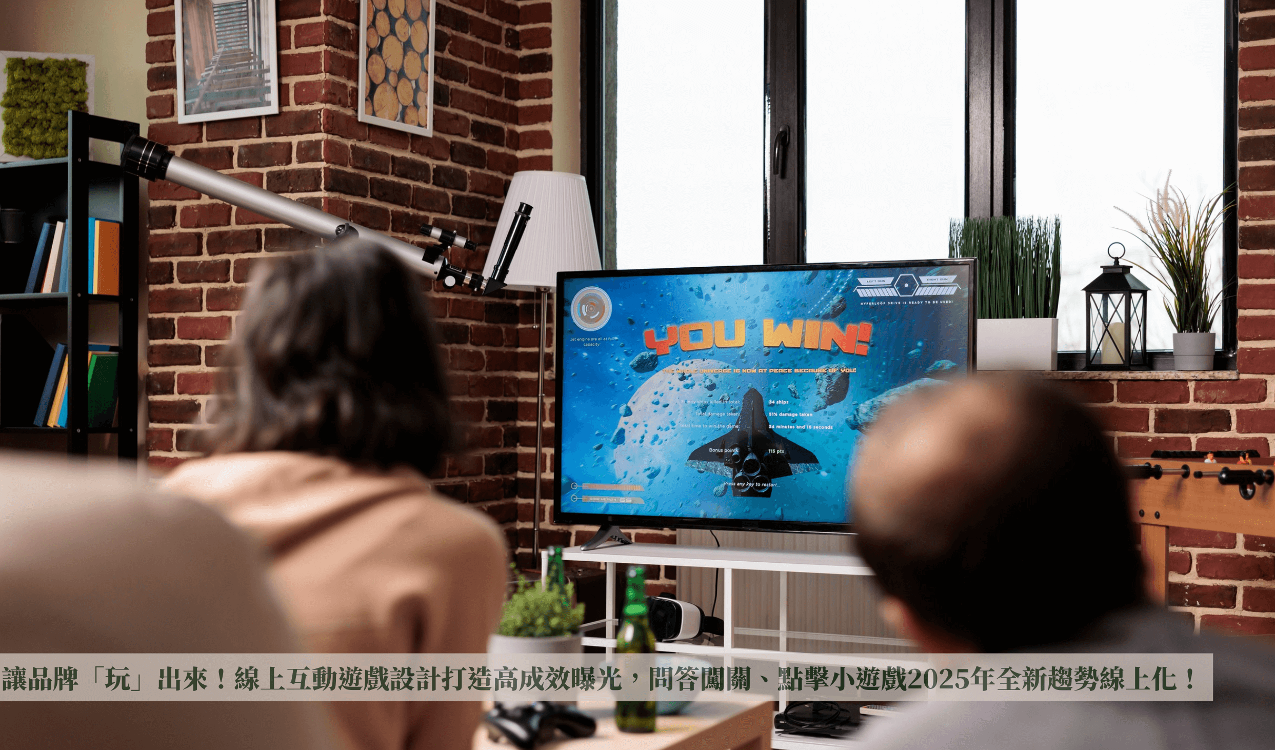 讓品牌「玩」出來！線上互動遊戲設計打造高成效曝光，問答闖關、點擊小遊戲2025年全新趨勢線上化！