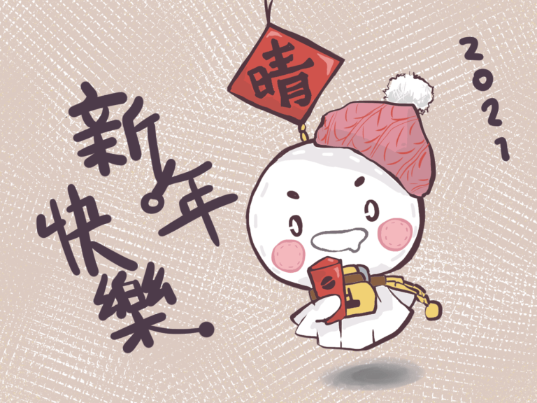 20210101 新年賀圖 角色設計ＩＰ實際運用