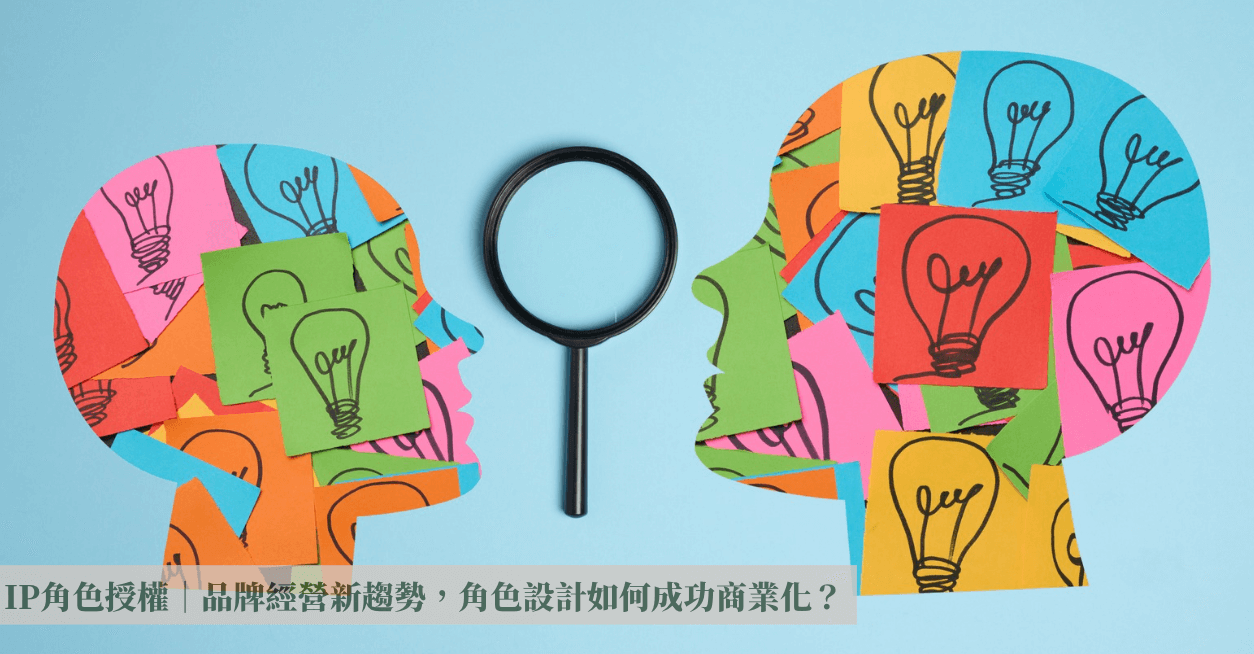 Intellectual Property IP角色授權｜品牌經營新趨勢，角色設計如何成功商業化？