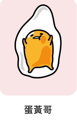 蛋黃哥-三麗鷗-IP角色人物-Q版可愛風格