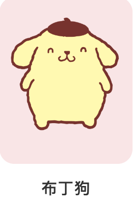 布丁狗-三麗鷗-IP角色人物-Q版可愛風格