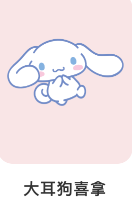 大耳狗-三麗鷗-IP角色人物-Q版可愛風格