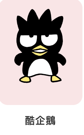 酷企鵝-三麗鷗-IP角色人物-Q版可愛風格
