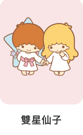 雙星仙子-三麗鷗-IP角色人物-Q版可愛風格