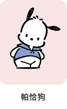 帕恰狗-三麗鷗-IP角色人物-Q版可愛風格