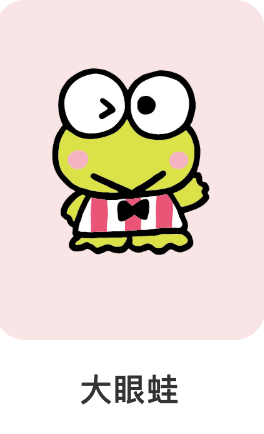大眼蛙-三麗鷗-IP角色人物-Q版可愛風格