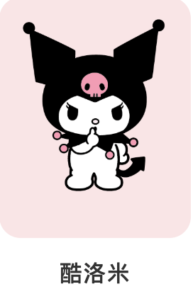 酷洛米-三麗鷗-IP角色人物-Q版可愛風格
