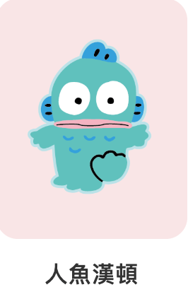 人魚漢頓-三麗鷗-IP角色人物-Q版可愛風格