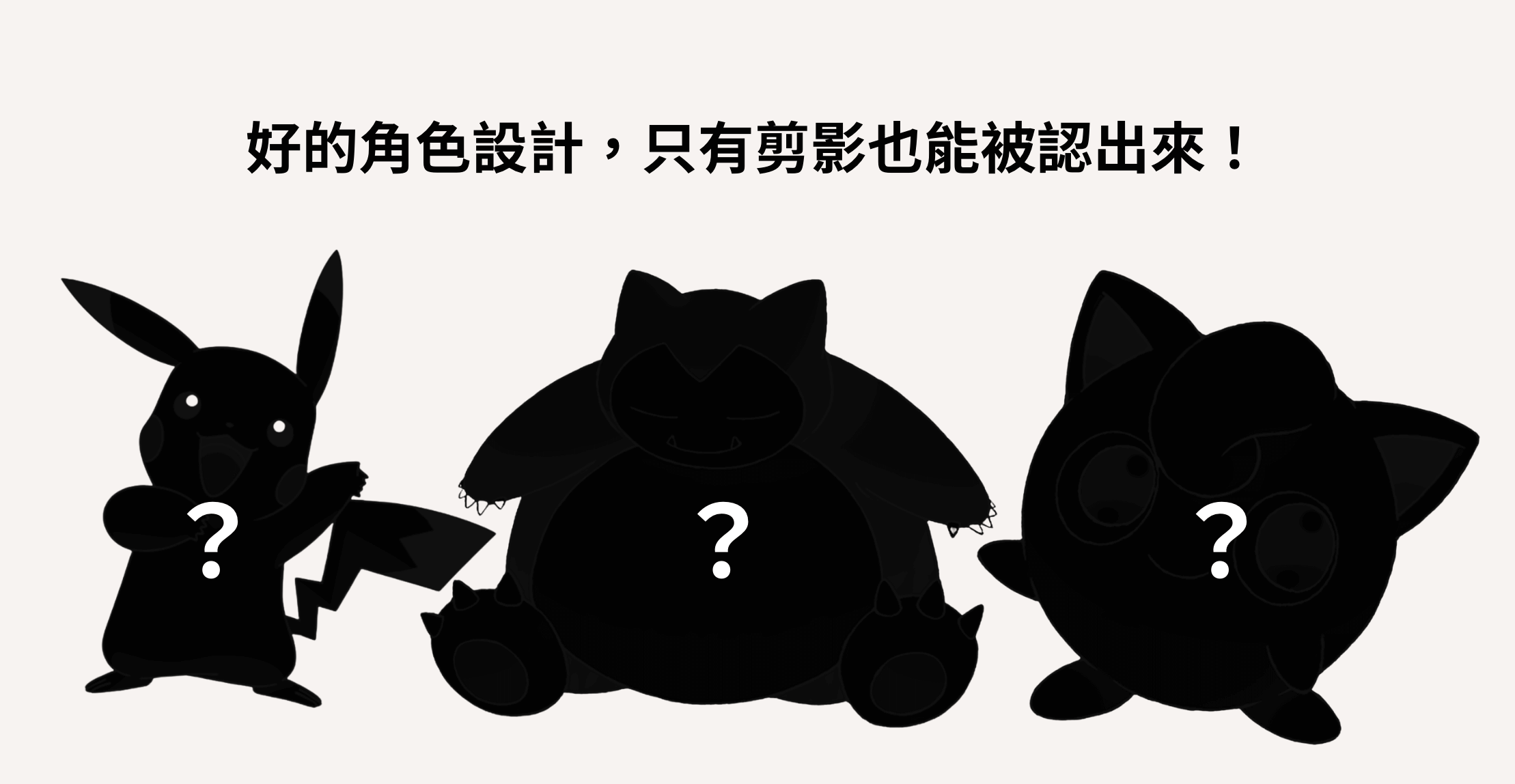 好的角色設計，只有剪影也能被認出來！寶可夢