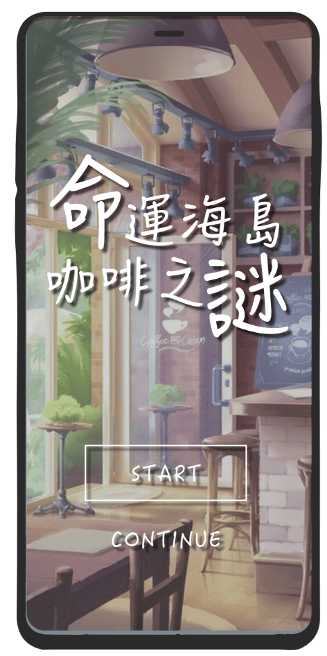 互動文字遊戲命運海島咖啡之謎