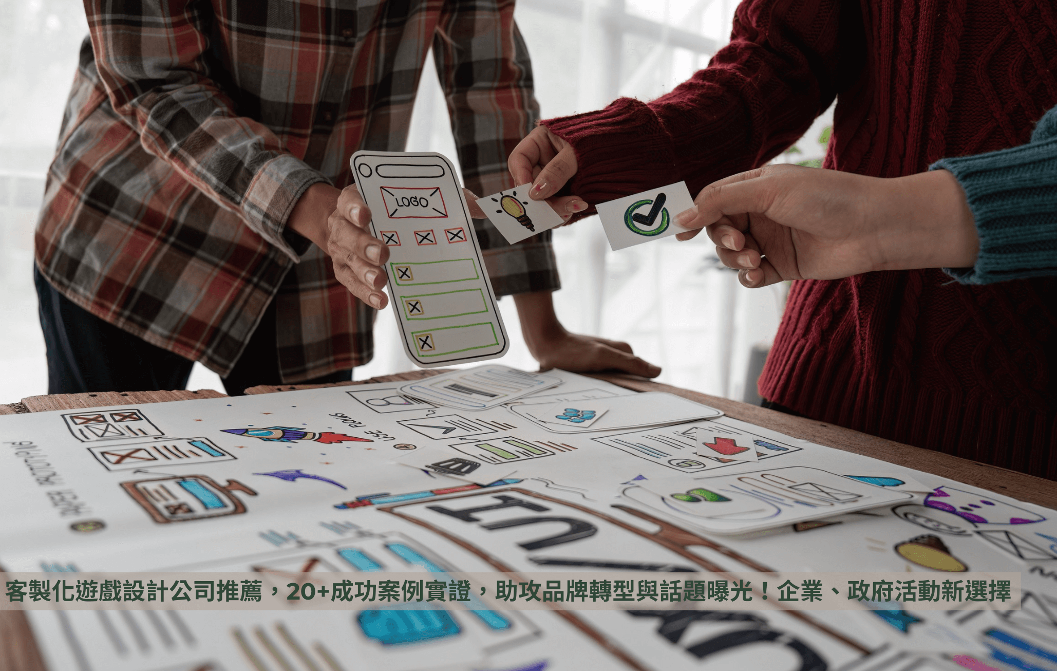 客製化遊戲設計公司推薦，20+成功案例實證，助攻品牌轉型與話題曝光！企業、政府活動新選擇