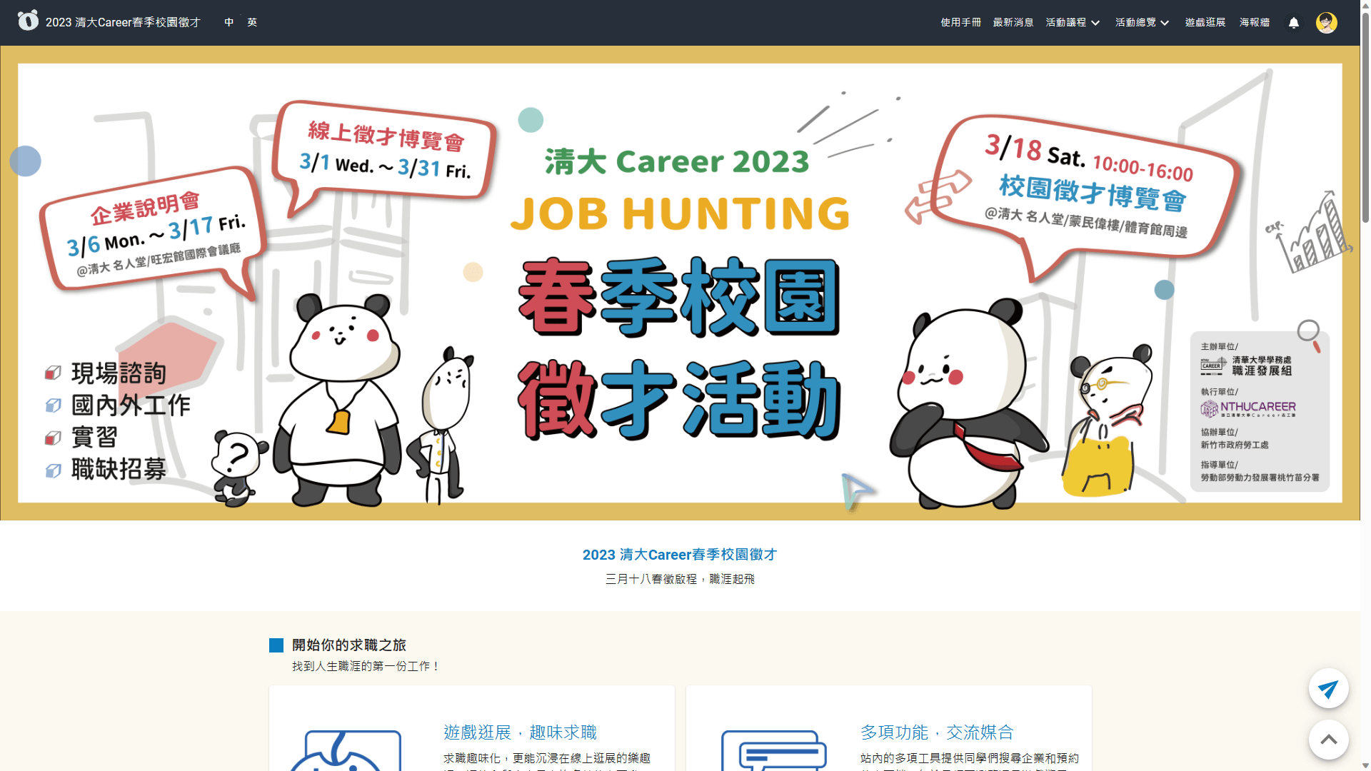 2023 Career 清大春季校園徵才博覽會
