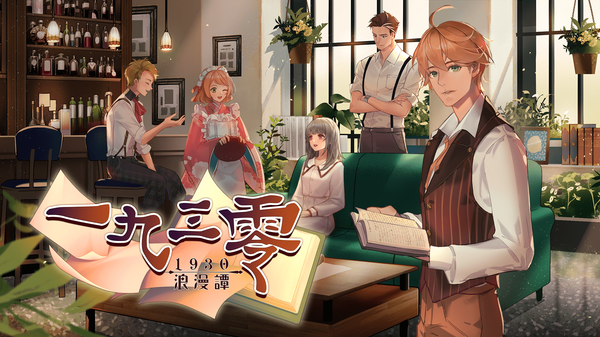 GameNobility 原創遊戲1930浪漫譚