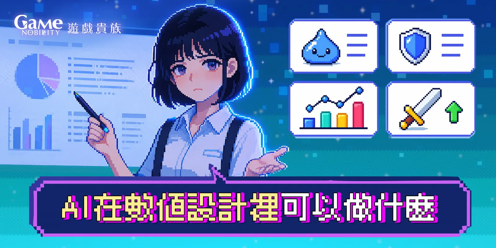 AI協助分析遊戲數值與大量模擬結果
