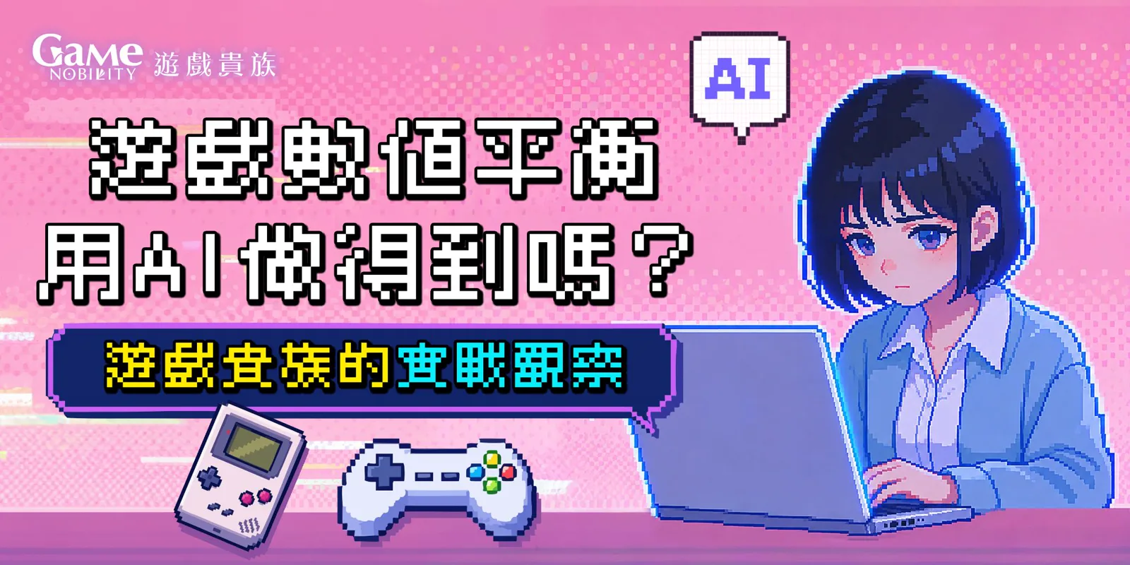遊戲數值平衡用AI做得到嗎