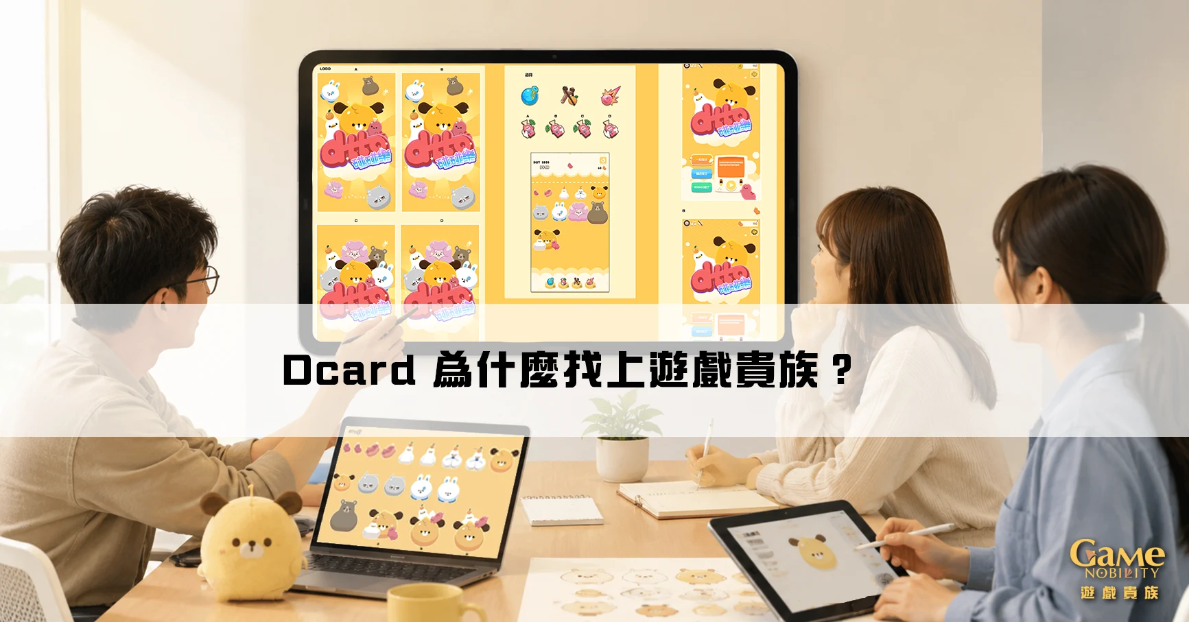 Dcard為什麼找上遊戲貴族-品牌網頁遊戲開發案例