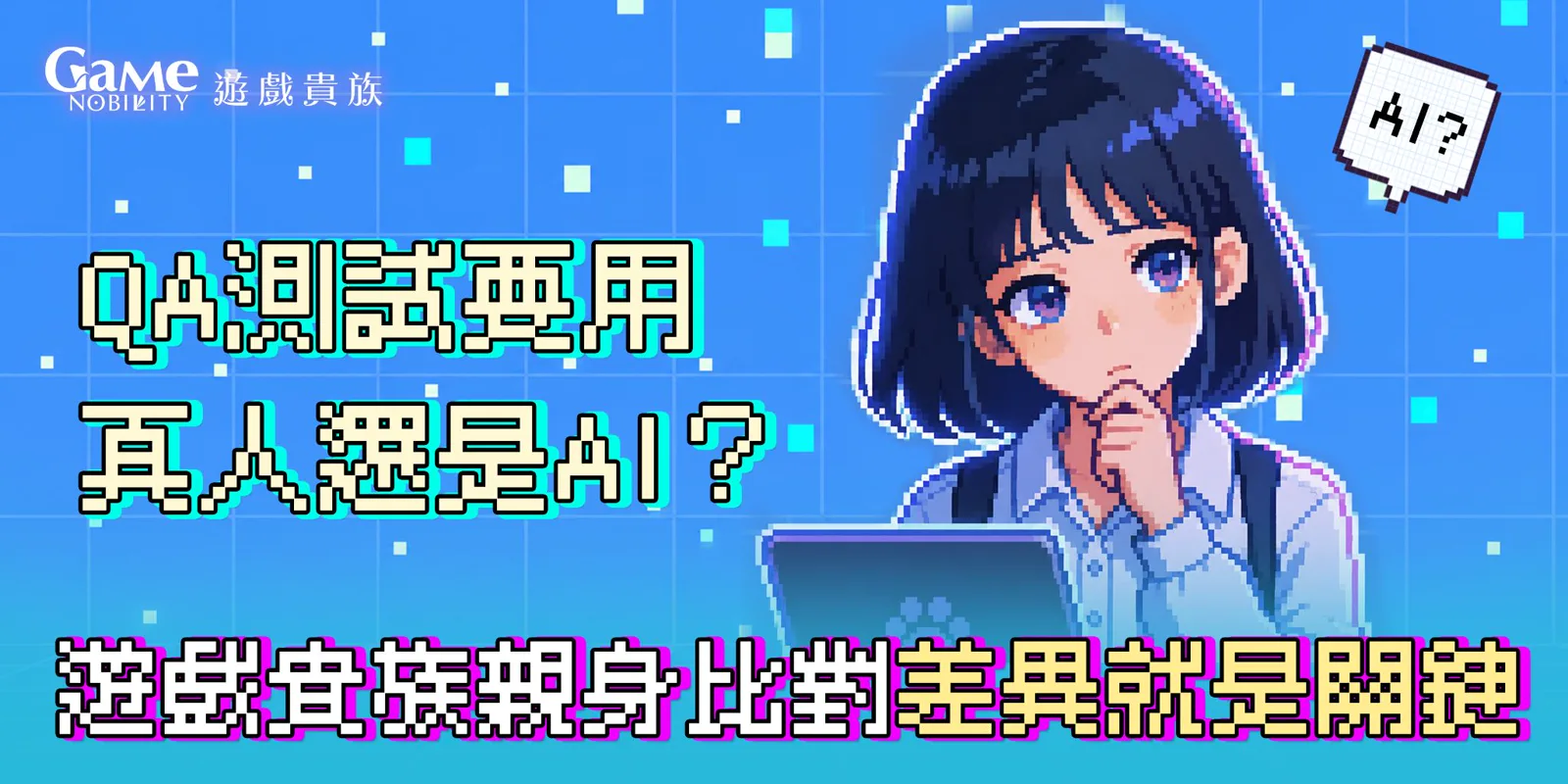 QA測試要用真人還是AI