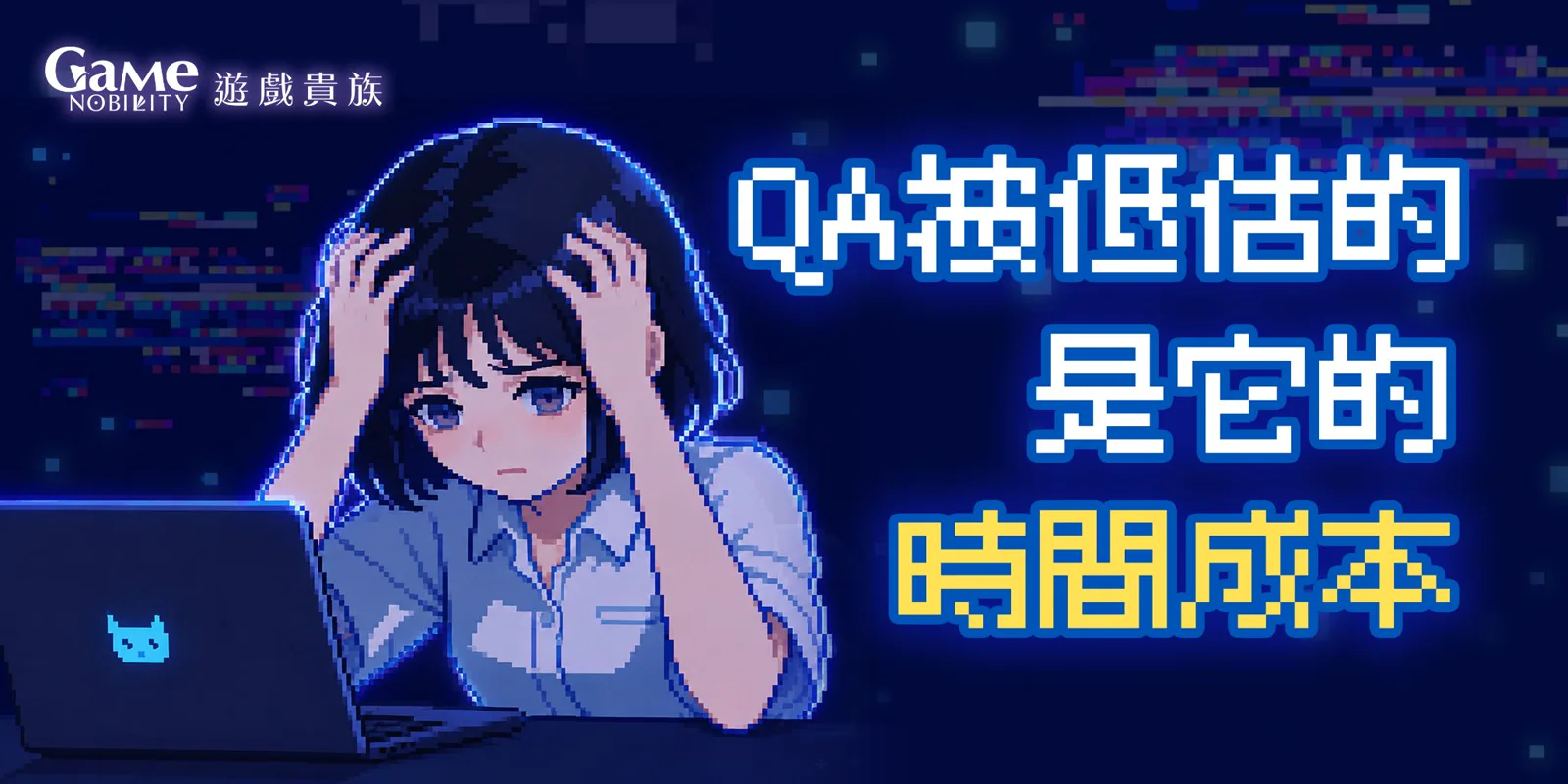 遊戲QA測試的時間成本