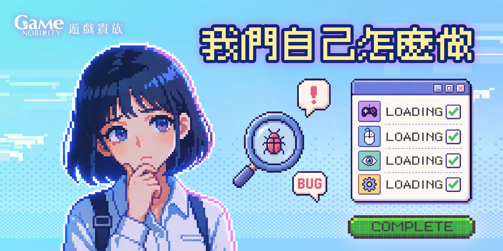 遊戲貴族的QA測試流程