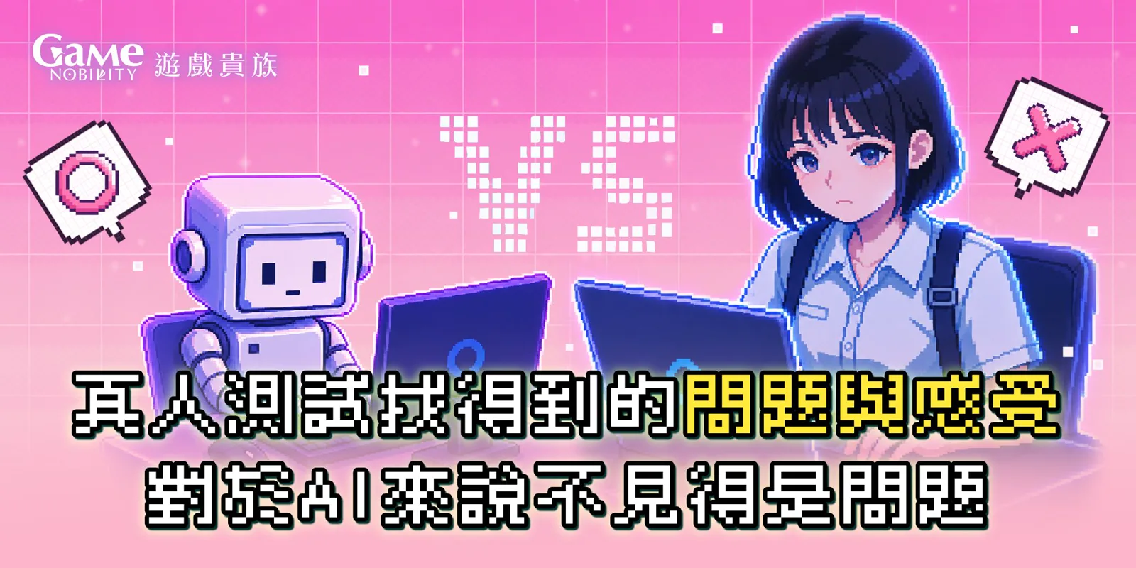 真人遊戲QA測試玩家體驗