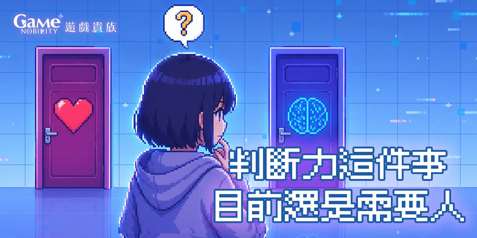 遊戲數值平衡仍需要人的判斷