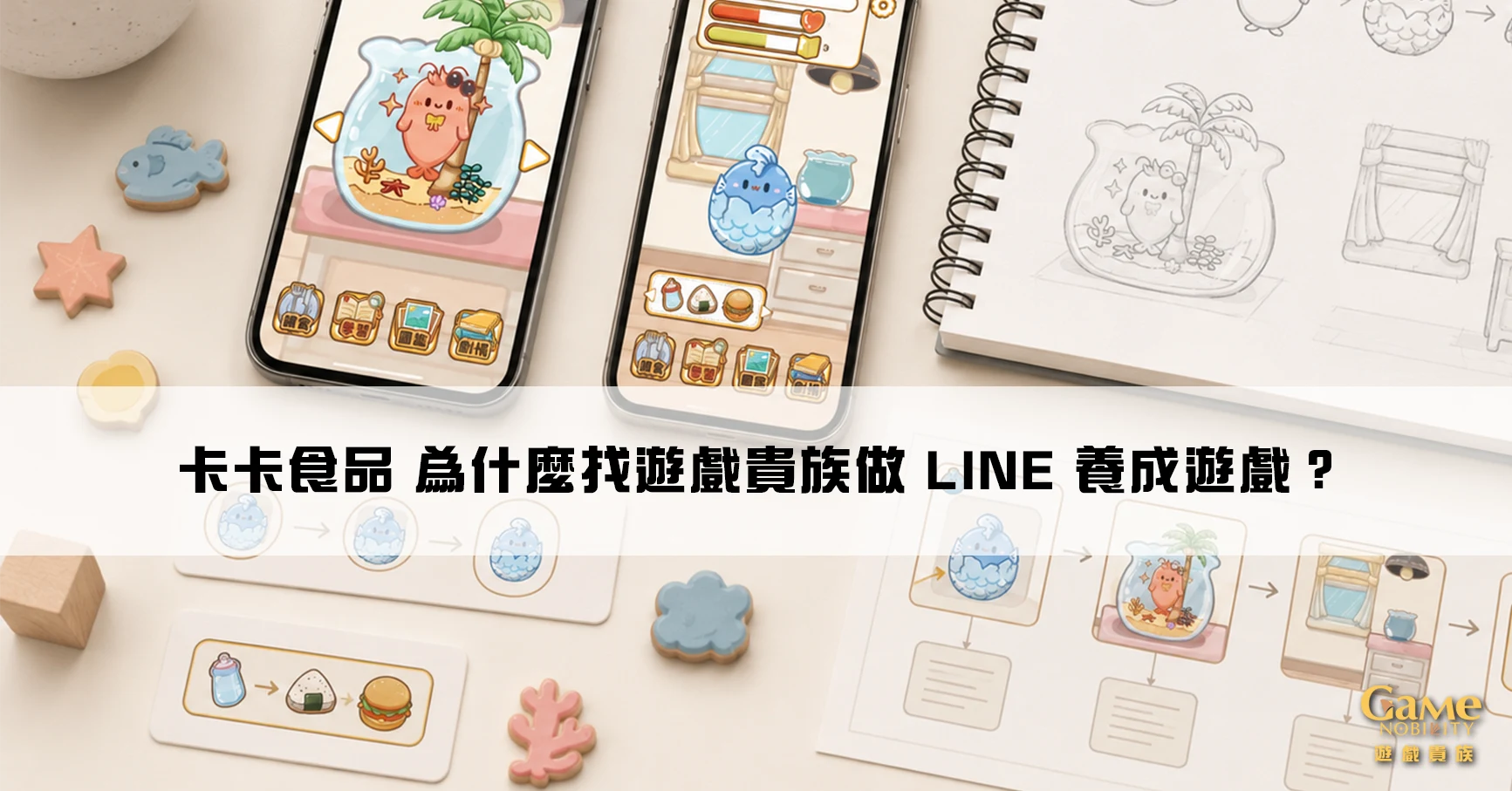卡卡食品LINE養成遊戲開發案例封面