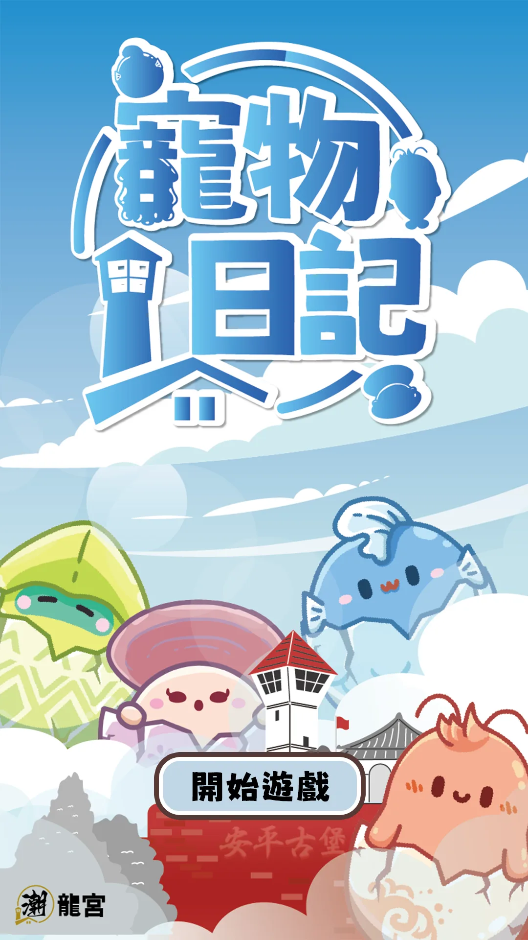 卡卡寵物日記開始遊戲畫面