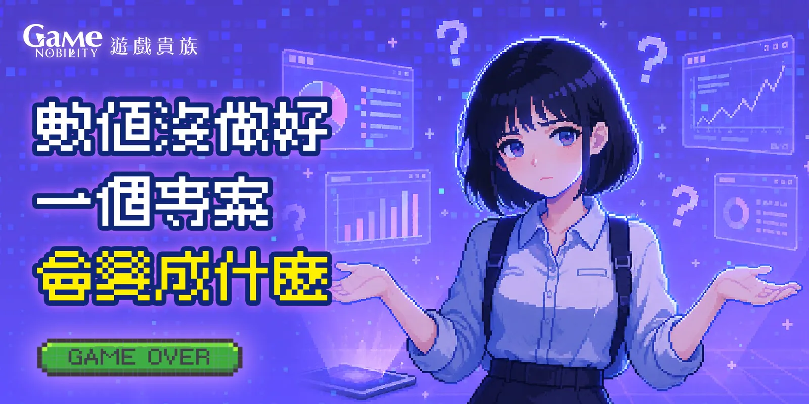 行銷遊戲數值平衡影響留存