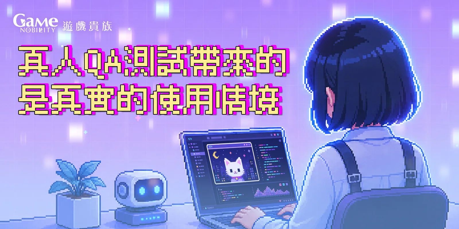 真人使用真實裝置進行遊戲測試