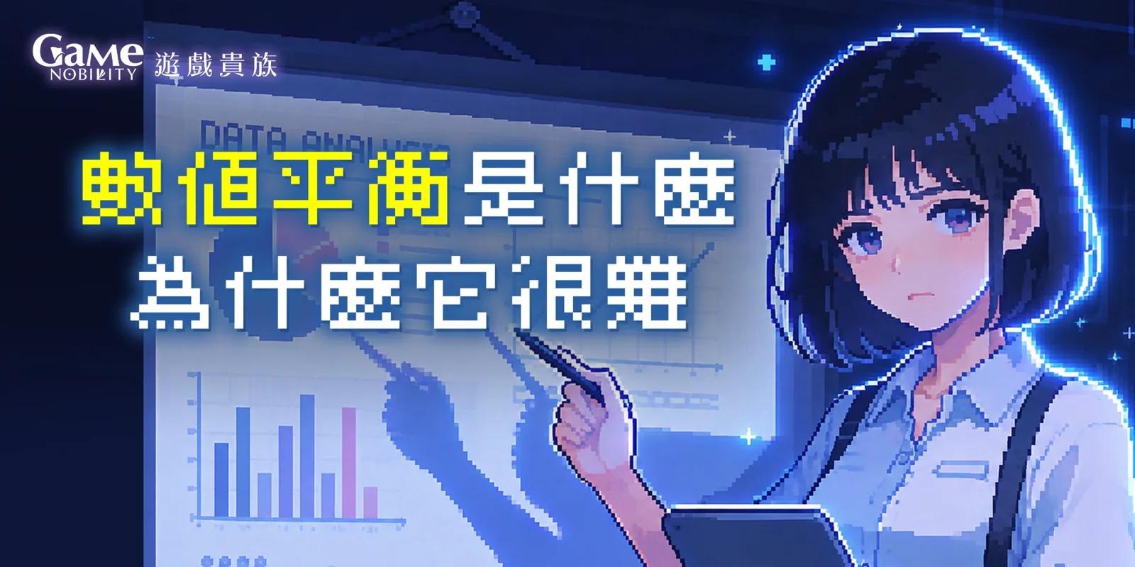 什麼是遊戲數值平衡
