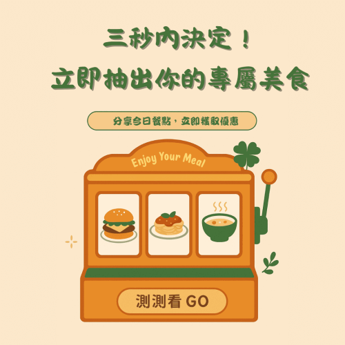 餐飲業-拉霸機互動遊戲